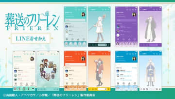 アニメ「葬送のフリーレン」2期放送決定記念でLINE着せかえ6種が同時配信開始
