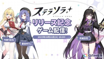 「ステラソラ」を今泉りおなさん、夏吉ゆうこさん、月城日花さんがプレイする公式生放送が本日20時より配信！