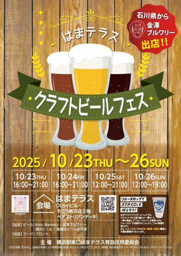 【横浜駅直結】石川・能登の支援ビールも！「はまテラス」で地元の名ブルワリーが集結するクラフトビールフェス開催！