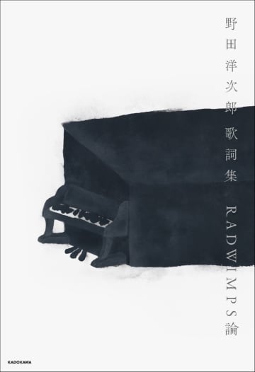 RADWIMPS・野田洋次郎、初の歌詞集出版　小説家や哲学者など著名人8名が寄稿