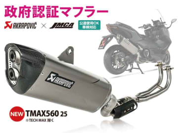アクラポヴィッチ製「政府認証マフラー」に TMAX560用が登場！ アクティブにて予約受付中