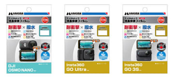 アクションカメラを守る！ ハクバの「DJI」「Insta360」専用「耐衝撃×撥水」液晶保護フィルム