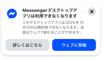 Meta、MessengerのWindows・Mac版アプリを12月15日で終了