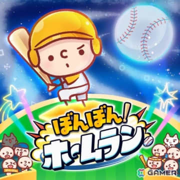 “魔球”を見切ってホームランをかっ飛ばす爽快バッティングゲーム「ぼんぼん！ホームラン」が正式リリース！