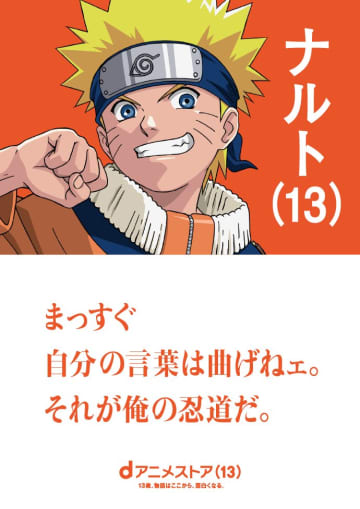 ナルト、チノ…あらゆる“13歳アニメキャラ”が登場…dアニメストア、13周年記念に特別広告