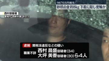 金約8キロを下着に隠し密輸しようとしたか　男女4人を逮捕