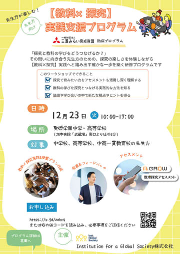 IGS、探究と教科の学びをつなげる実践方法が体験できる研修プログラムを12月23日に開催