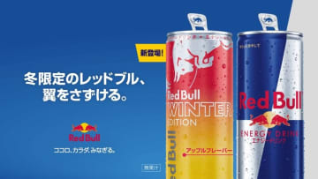 りんごの甘酸っぱさ広がる、レッドブル冬限定フレーバー「レッドブル・エナジードリンク ウィンターエディション」10月28日発売！
