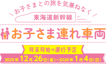 東海道新幹線、年末年始も東京～新大阪で「お子さま連れ車両」運行。昨年より計16本増で利用しやすく
