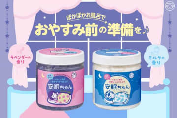 疲れた夜にご褒美バスタイム♡数量限定『安眠ちゃん』たっぷりサイズ登場
