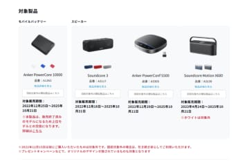 Anker、モバイルバッテリー・スピーカー4製品の自主回収を発表、発火する事象が国内で発生 「Anker PowerCore 10000」「Soundcore 3」「Soundcore Motion X600」「Anker PowerConf S500」の一部が対象