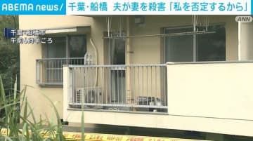 千葉・船橋 夫が妻を殺害「私を否定するから」