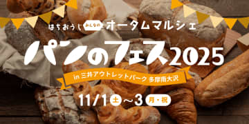 【日本最大級】大行列の人気店＆初出店が集結！『パンのフェス2025』が多摩南大沢で3日間開催！