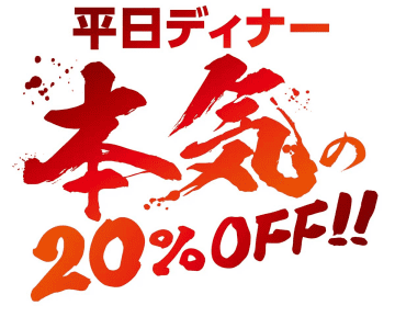【ブロンコビリー】平日ディナー全品20％OFF！全3回の実施期間は？