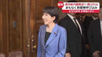 ＜中継＞高市新内閣発足へ　注目の人事は…まもなく新閣僚呼び込み