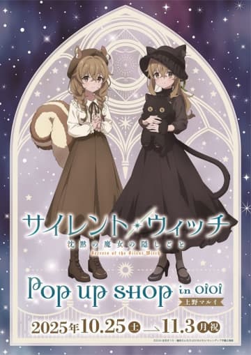 アニメ『サイレント・ウィッチ 沈黙の魔女の隠しごと』POP UP SHOP in OIOIが上野マルイにて開催決定