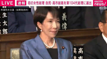 初の女性総理 自民・高市総裁を第104代総理に選出