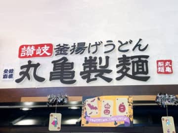 【丸亀製麺】うどんの食感が変わる！〈麺職人直伝の裏ワザ注文〉に挑戦！知る人ぞ知る「釜抜き」とは