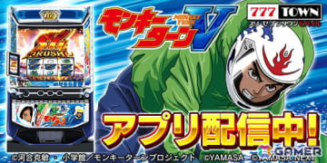 「スマスロモンキーターンV」がパチンコ・パチスロゲーム「777TOWN mobile」に登場！