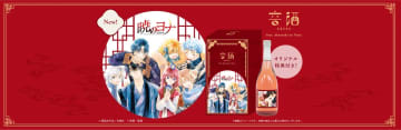 「暁のヨナ」×「いちご酒」がコラボした「音酒 feat. Akatsuki no Yona」が数量限定で予約受付開始