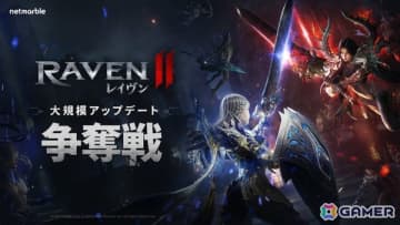 MMORPG「レイヴン2」連携と戦略性が試される大規模GvGコンテンツ「争奪戦」が実装！初回は10月25日に開催予定