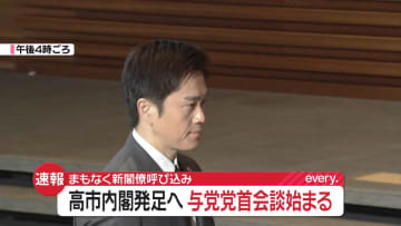 与党党首会談、始まる