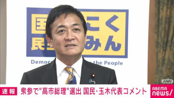 国民・玉木代表、高市新総理の選出に「役所がいろいろ言ってくると思うが、高市カラーで大なたを振ってもらいたい」「経済成長戦略は我々と重なりもある。その点はしっかり協力する」