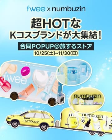 韓国人気ブランド「ナンバーズイン」と「fwee」初の移動型ポップアップを10月25日より開催！