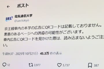 電気通信大学、京王線の車内広告に「QR添えていない。読み取らないで」