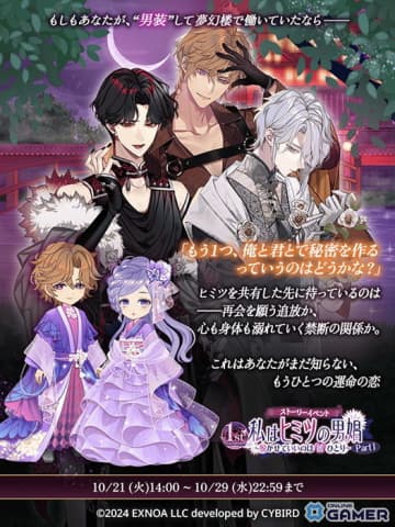 「夢幻楼と眠れぬ蝶」イベント「私はヒミツの男娼 Part1」開催！フルボイス付きハロウィン限定エールセットも登場