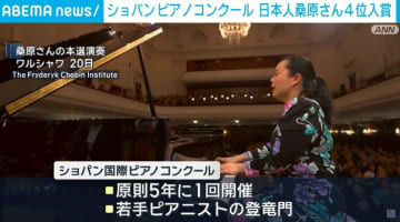 ショパンピアノコンクール 日本人桑原さん4位入賞 ポーランド