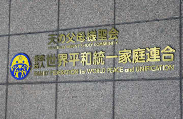 旧統一教会信者、初の証人尋問　東京高裁、11月に審理終結へ