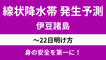【線状降水帯発生予測】伊豆諸島22日明け方にかけて大雨災害に厳重警戒 雨の見通しについて気象予報士が解説