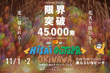 【沖縄県】限界突破4万5千発！700mの“光の壁”に包まれる！美らSUNビーチで体感型フェス「Hi-sai outdoor okinawa」開催！