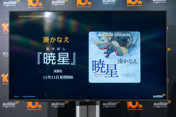 聴く読書「Audible」、湊かなえ最新作11月配信。お笑い、声優などエンタメコンテンツ拡充