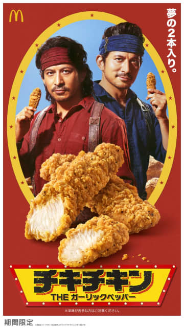 マクドナルドから今年も登場！『チキチキン THE ガーリックペッパー』岡田准一が“双子の冒険家”に