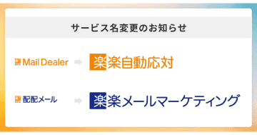 ラクス、「メールディーラー」「配配メール」を「楽楽クラウド」にブランド統合
