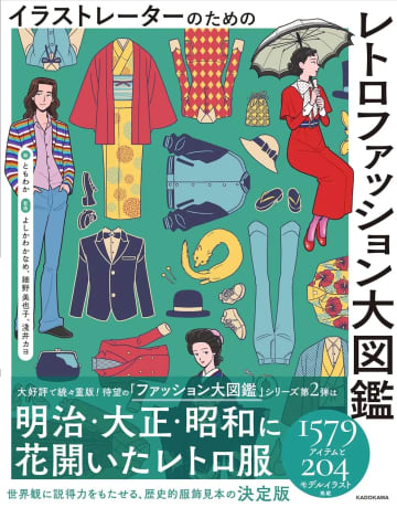 イラストレーター向け『レトロファッション大図鑑』刊行　明治から昭和のトレンドを網羅