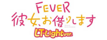 超デカSTART×継続率約86％LT搭載でヒロインとさらに長く楽しめる！ パチンコ新台「Pフィーバー彼女、お借りします LT-Light ver.」が登場／SANKYO
