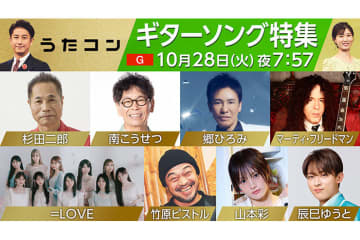 10月28日放送のうたコンは「ギターソング特集」！　辰巳ゆうと・南こうせつ・郷ひろみほか出演決定