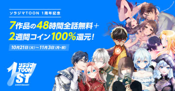マンガアプリ「ソラジマTOON」1周年記念キャンペーンを開催48時間限定で7作品を全話無料公開