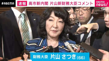 片山さつき財務大臣、高市早苗新総理からの指示「10項目、てんこ盛り。命がけで頑張る」