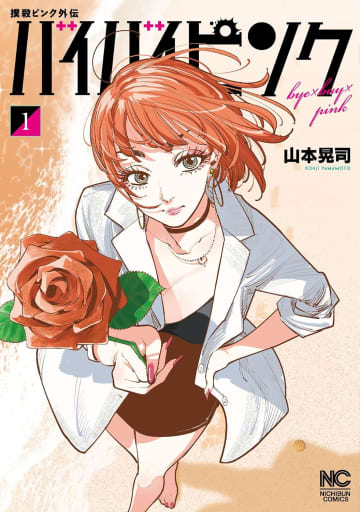 『撲殺ピンク』スピンオフ誕生！ 性犯罪者の悲惨な結末をよりダークに描く危険な外伝。その名も『バイバイピンク』‼
