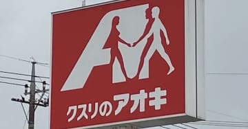 「スーパー並み」は本当？1000店舗超え、急拡大ドラスト【クスリのアオキ】買い物してガッカリ