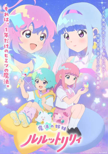 「ぴえろ魔法少女シリーズ」最新作『魔法の姉妹ルルットリリィ』来年4月アニメ放送！　ビジュアル＆パイロットフィルム公開