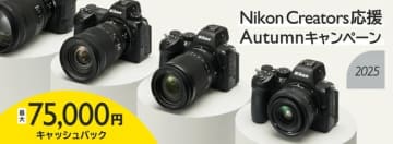 キャンペーン：最大7万5,000円キャッシュバックの「Nikon Creators 応援 オータムキャンペーン2025」