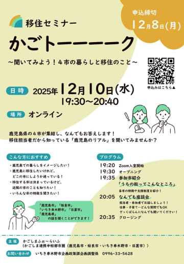 【鹿児島4市移住セミナー】12月10日(水)「かごトーーーーク」オンラインで開催！