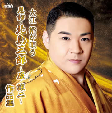 大江裕、師匠 北島三郎の楽曲をカバーしたアルバムリリース　「与作」など12曲＆オリジナル曲も