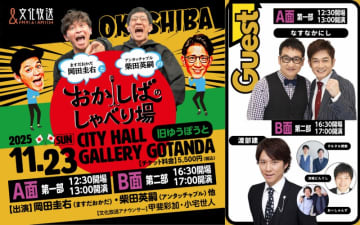 「おかしばのしゃべり場」アンジャッシュ・渡部建、なすなかにしの出演が決定！