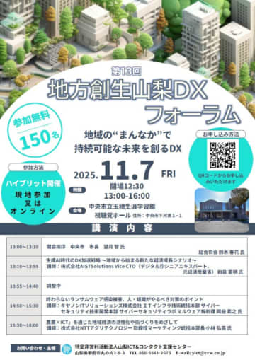 地域で取り組む持続可能なDX――「第13回地方創生山梨DXフォーラム」11月に開催、親子ものづくりイベントも